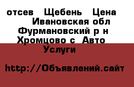 отсев , Щебень › Цена ­ 103 - Ивановская обл., Фурмановский р-н, Хромцово с. Авто » Услуги   